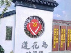 -小陆莲花蟹园农家乐(莲花岛店)