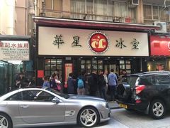 -华星冰室(湾仔店)