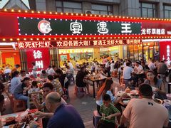 -王钵宴遇王龙虾烧烤旗舰店(中山北路店)