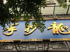 龙抄手春熙店店招-龙抄手(春熙路总店)