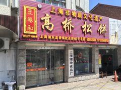 -王泰和高桥松饼(富华大楼店)