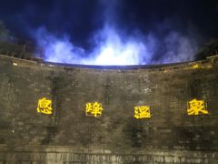 -息烽温泉