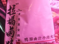 -清真拉妈卤味(回民街店)