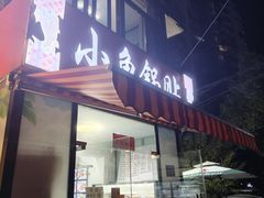 -小鱼锅贴明光土菜