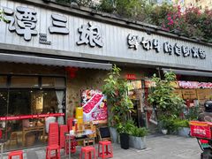-谭三娘鲜切牛肉自助火锅(九眼桥总店)