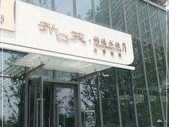 门面-开口笑·精选水饺