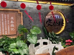-安泰楼·佛跳墙创始人·传统闽味早茶·酒楼(三坊七巷闽菜地标店)