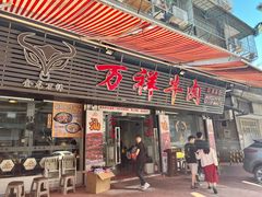门面-万祥牛肉火锅(金龙店)