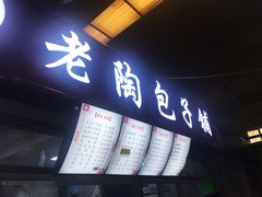 门面-老陶包子铺(南大西南村店)