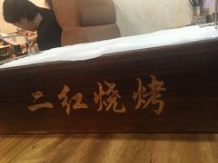 -二红烧烤排骨串(麦岛店)