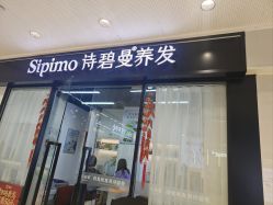 -诗碧曼养发
