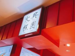 -阮大兴糕团(日月光中心店)