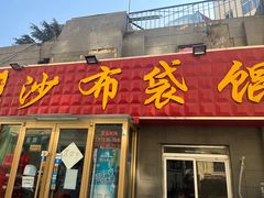 门面-于记沙布袋馄饨