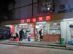 门面-胖胖板凳面