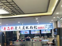 -青石桥老瓦房肥肠粉总店(青石桥总店)