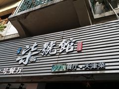 -柒號馆天津菜·八珍豆腐·牛窝骨