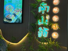 -南山翁新概念川菜(江宁万达广场店)