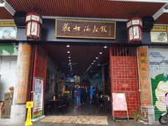 门面-欢姐伦教糕(北海大道北店)