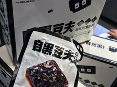 -自黑豆夫·臭豆腐夹馍(四海唐人街店)