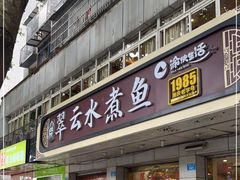 门面-翠云水煮鱼(双龙大道店)
