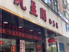 门面-凯盈阁·顺德私房菜·桑拿鸡
