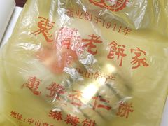 -惠赞老饼家(逢源商业街店)