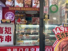 -喜姐炸串(中央汇美食广场店)