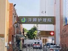 -锦欣康养上海泽顾护理院