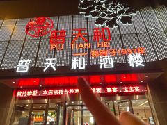 -普天和酒楼·新津菜·烤鸭(天津之眼店)