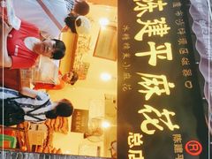 门面-陈建平麻花(磁器口总店)