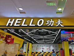 -HELLO功夫(印象城店)