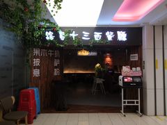 门面-路易十三西餐厅(西关新天地店)