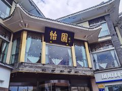 -怡园饭店-餐厅(四望亭店)