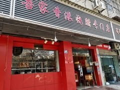 门面-吾家香港烧腊专门店