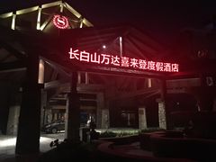 -长白山万达喜来登度假酒店
