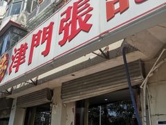 门面-津门张记包子铺(津塘路店)
