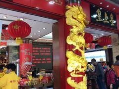 门面-皇上皇腊味店(下九路店)