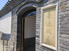 -北京鲁迅博物馆(北京新文化运动纪念馆鲁博馆区)
