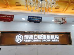 -瑞德口腔医院(白云旗舰院)