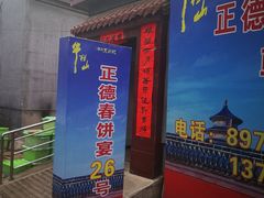 门面-康陵正德春饼宴26号