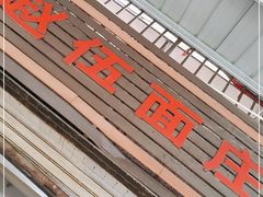 -赵伍面庄(松石大道店)