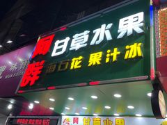-阿群甘草水果