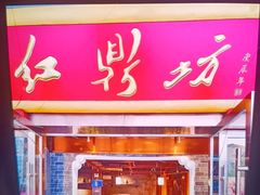 -红鼎坊·老成都火锅(新南门店)
