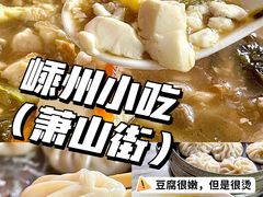 -嵊州特色小吃(萧山街店)