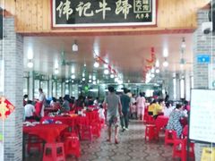 -伟记牛蹄(道滘店)