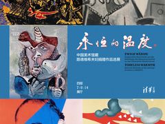 -清华大学艺术博物馆