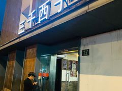 门面-三千西子