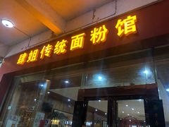 门面-肆姐面粉馆(坡子街店)