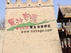 -黄沙古渡原生态旅游区