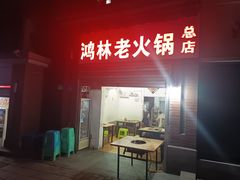 -鸿林老火锅(沙杨路店)